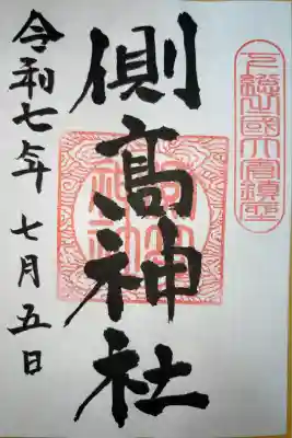 側高神社の御朱印