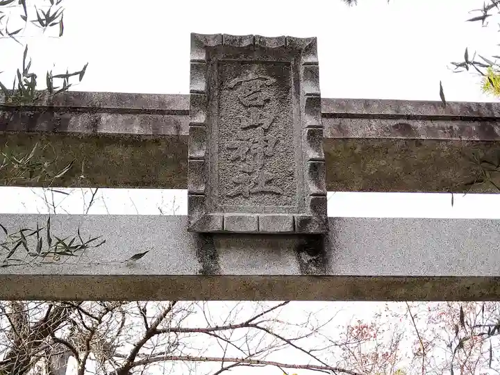 宮山神社(神奈川県)