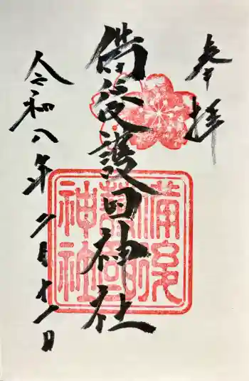 備後護國神社の御朱印 2026年02月