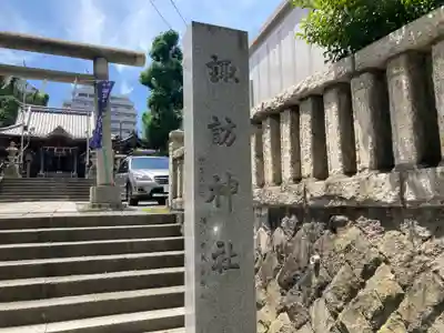 諏訪神社(神奈川県)