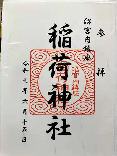 稲荷神社の御朱印