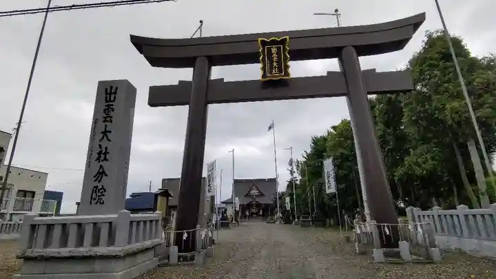 出雲大社新十津川分院(北海道)