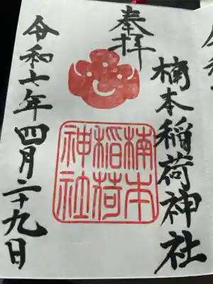 楠本稲荷神社(湊川神社末社)の御朱印