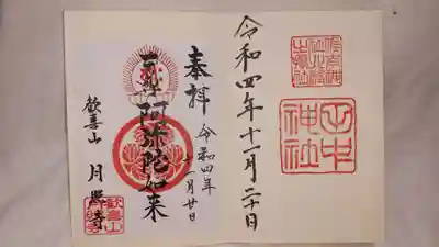 月照寺と佐太神社で頂けるもう一つの御朱印（説明を聞いたのですが忘れてしまいましいどなたかわかる方がいたら教えて頂けませんでしょうか。）