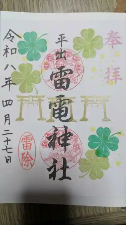 平出雷電神社の{uncategorized: "未分類", other: "その他", undefined: "問題あり", building: "その他建物", grave: "お墓", sacred_gate: "鳥居", guardian: "狛犬", statue: "像", buddha: "仏像", history: "歴史", nature: "自然", garden: "庭園", animal: "動物", pagoda: "塔", temizu: "手水舎", mountain_gate: "山門・神門", sanctuary: "本殿・本堂", subordinate: "末社・摂社", art: "芸術", scenery: "景色", jizo: "地蔵", ema: "絵馬", goshuin: "御朱印", omikuji: "おみくじ", items: "授与品その他", amulet: "お守り", goshuincho: "御朱印帳", eats: "食事", festival: "お祭り", votive_dance: "神楽", shichigosan: "七五三参", wedding: "結婚式", experience: "体験その他", initially: "初詣", around: "周辺", anti_infection: "感染症対策"}