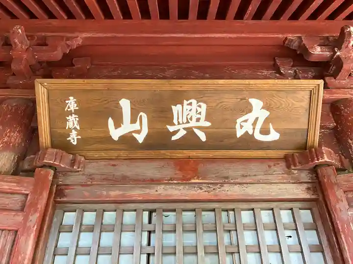 庫蔵寺(三重県)