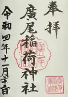 廣尾稲荷神社の御朱印