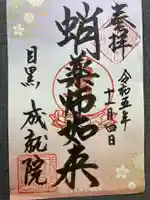 成就院(東京都)