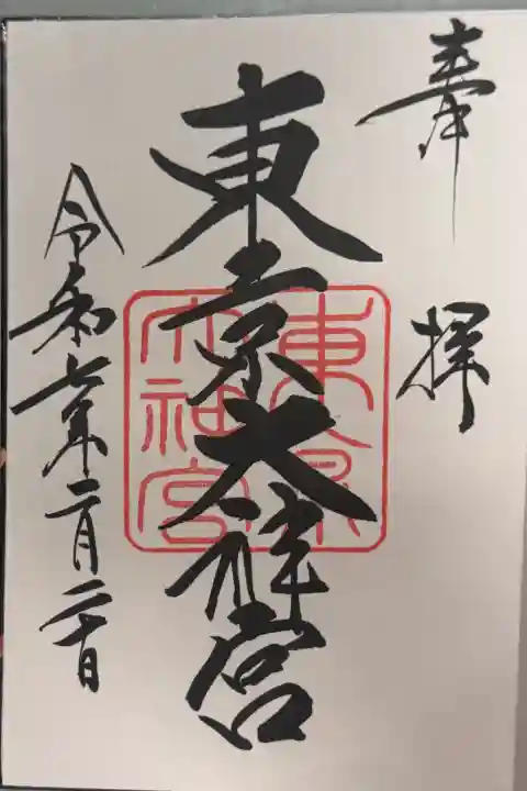 東京大神宮の御朱印