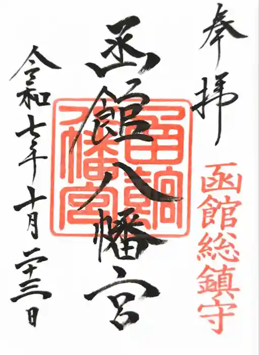 函館八幡宮の御朱印