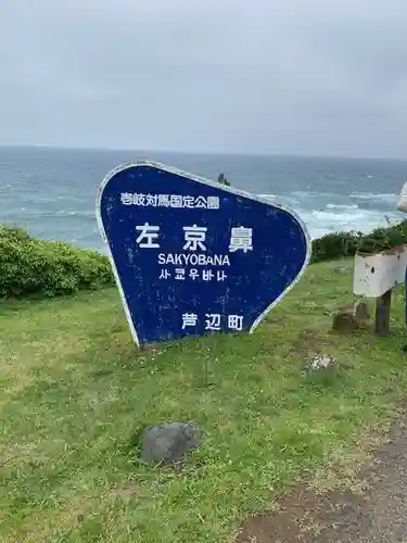 左京鼻龍神(長崎県)