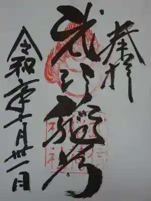 武信稲荷神社の御朱印
