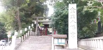 金王八幡宮の鳥居