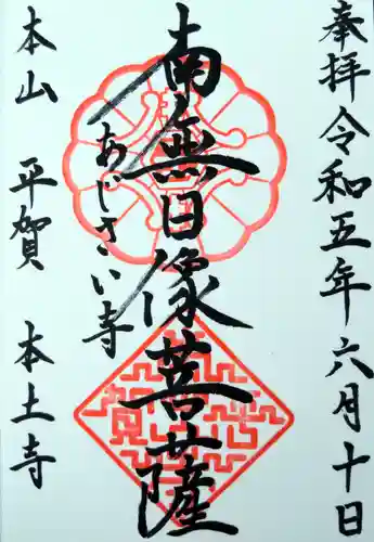 本土寺の御朱印