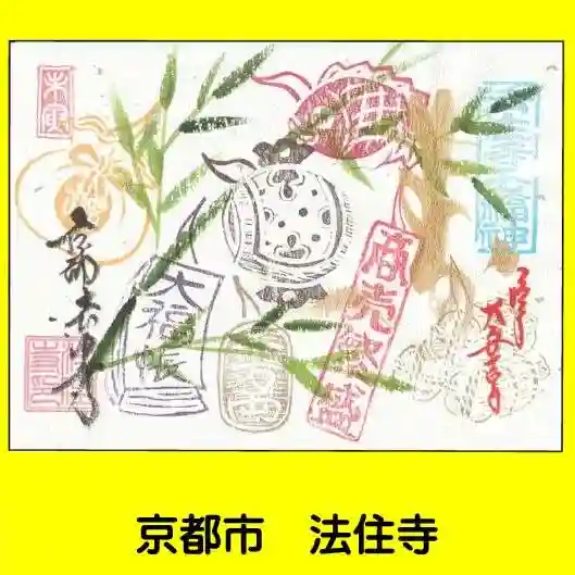 後白河院御聖蹟 法住寺(京都府)