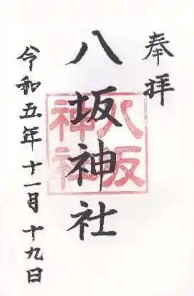 八坂神社(上のやさかさん)(大阪府)