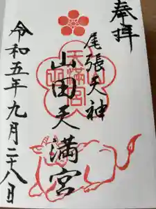 山田天満宮の御朱印