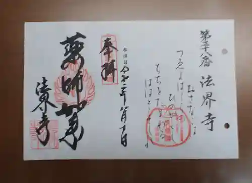 法界寺(日野薬師)の御朱印