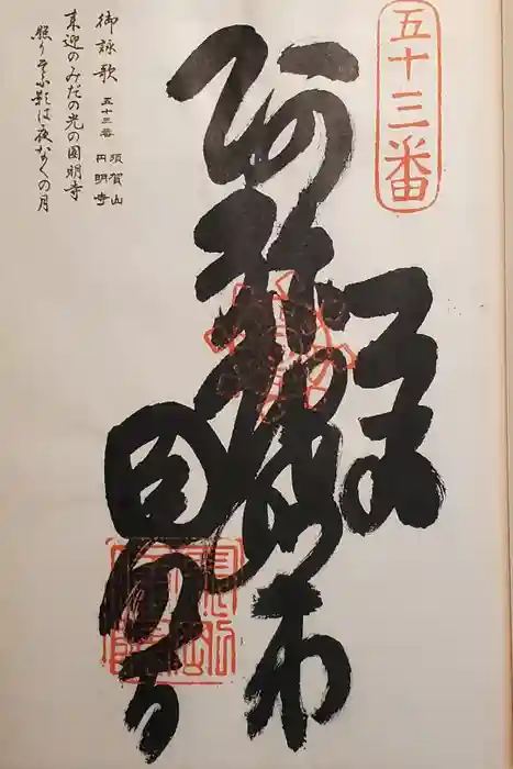 圓明寺（円明寺）の御朱印