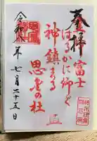 思金神社の御朱印
