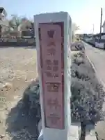 西林寺(群馬県)