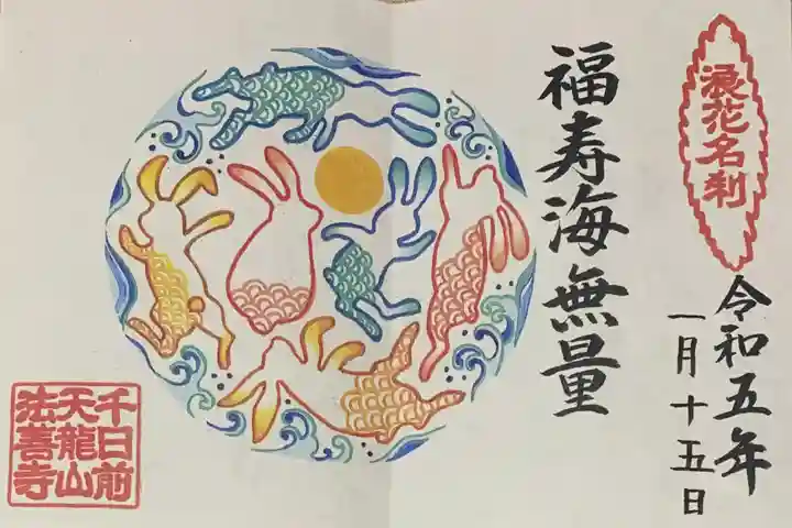 法善寺の御朱印