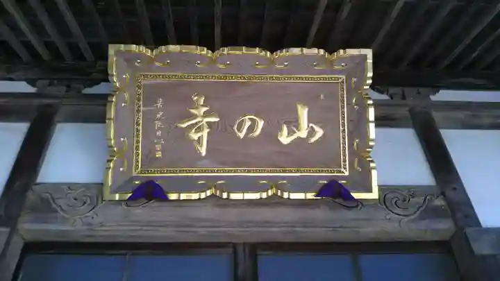 山の寺のその他建物