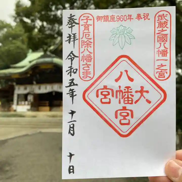 大宮八幡宮の御朱印