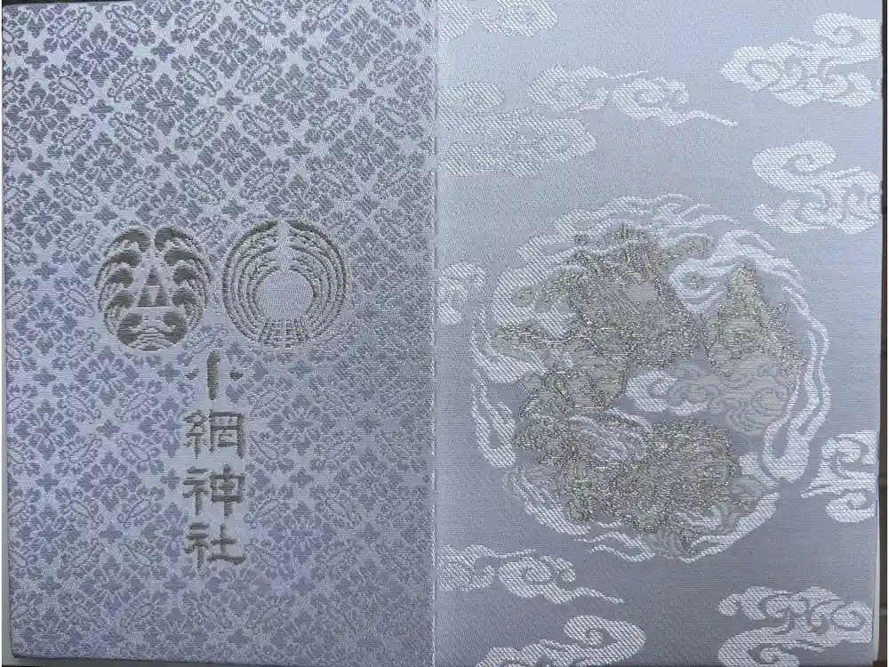小網神社の御朱印帳
