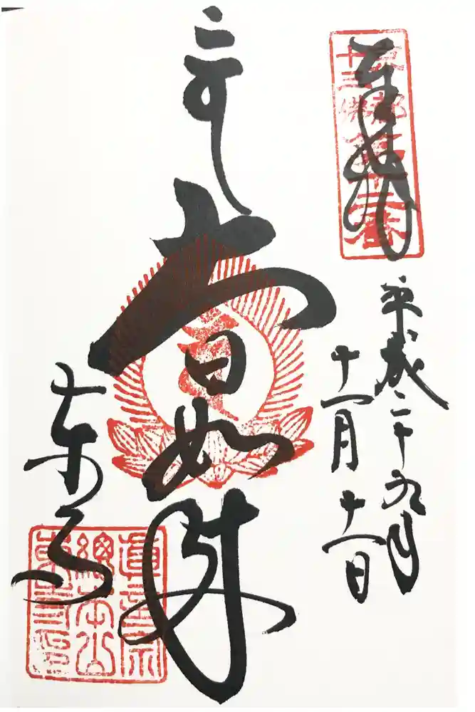 東寺（教王護国寺）の御朱印
