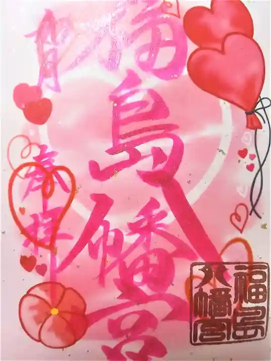 福島八幡宮の御朱印