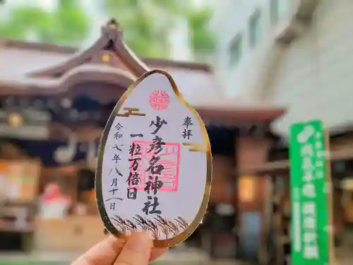 少彦名神社の御朱印