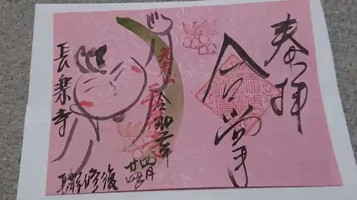 長楽寺の御朱印