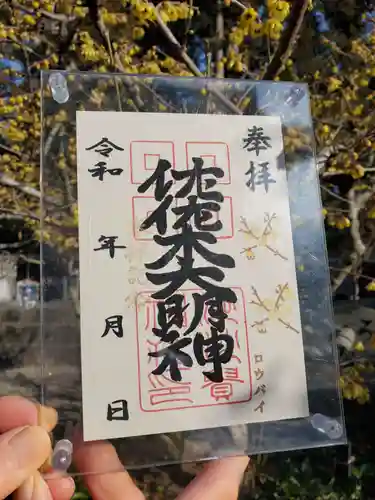 沙沙貴神社の御朱印