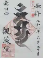 観蔵院 曼荼羅寺の御朱印