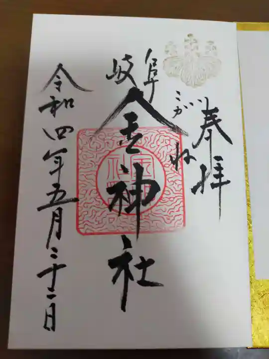 金神社の御朱印