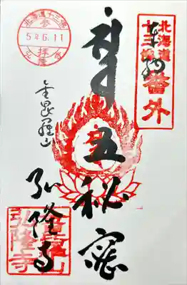 弘隆寺(北海道)