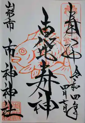 市神神社の御朱印