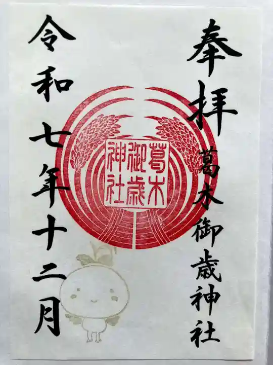 葛木御歳神社の御朱印