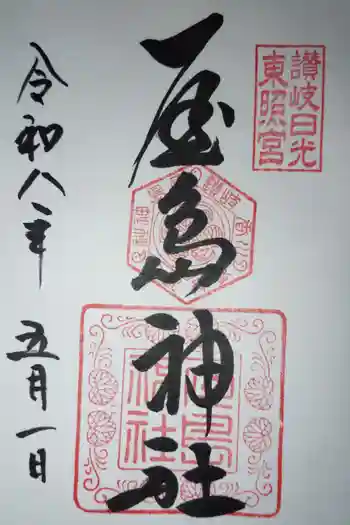 屋島神社(讃岐東照宮)の御朱印 2026年05月