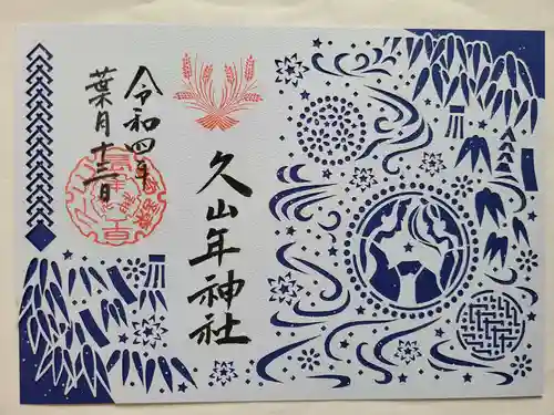 久山年神社の御朱印