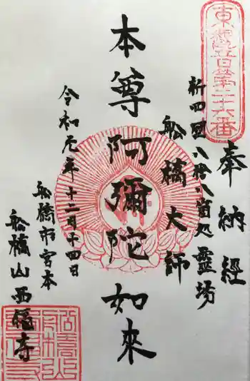 西福寺の御朱印 2019年12月