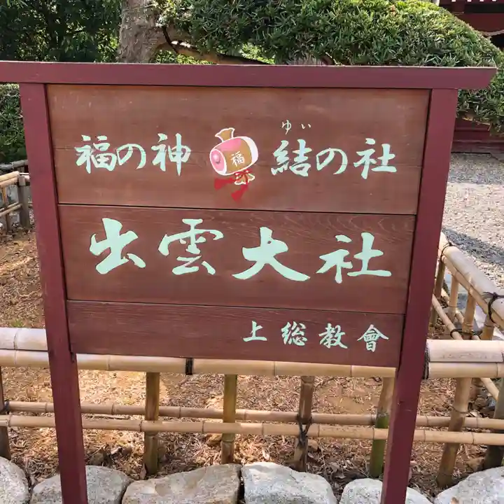 出雲大社上総教会(国吉神社内)のその他建物