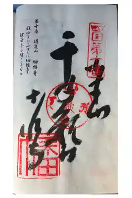 切幡寺の御朱印