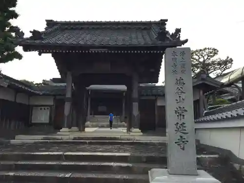 常延寺(三重県)