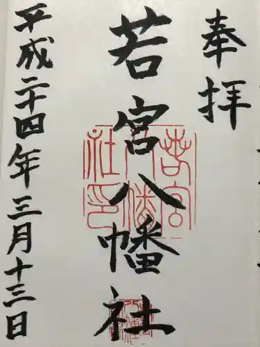 若宮八幡社(愛知県)