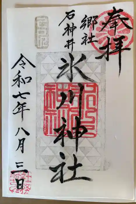 石神井氷川神社の御朱印