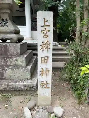 稗田神社(兵庫県)