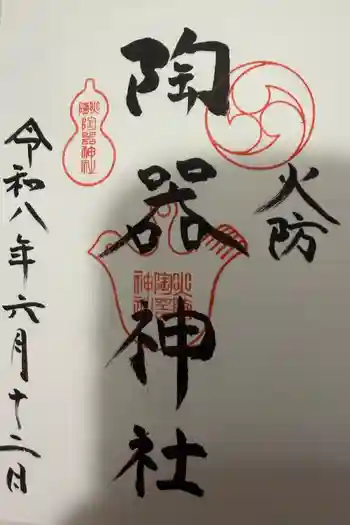火防 陶器神社(坐摩神社末社)の御朱印 2026年06月