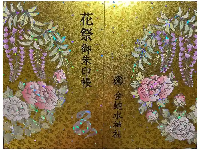 金蛇水神社の御朱印帳
